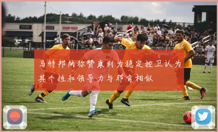 马特邦纳称赞康利为稳定控卫认为其个性和领导力与邓肯相似