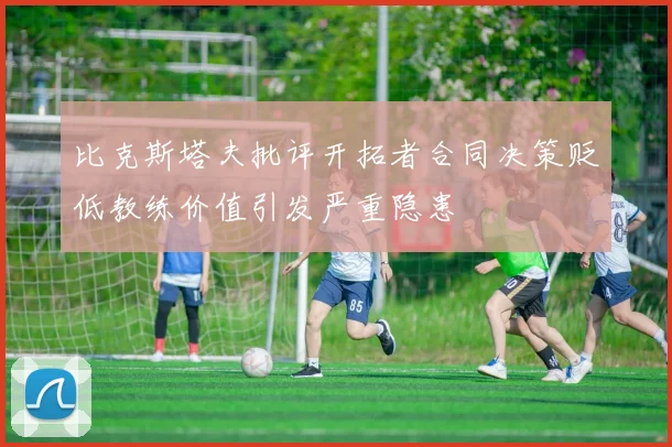 比克斯塔夫批评开拓者合同决策贬低教练价值引发严重隐患