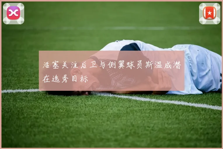 活塞关注后卫与侧翼球员斯温成潜在选秀目标